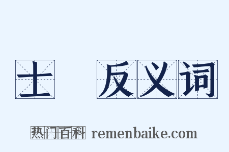 士氣反义词是什么意思的图片